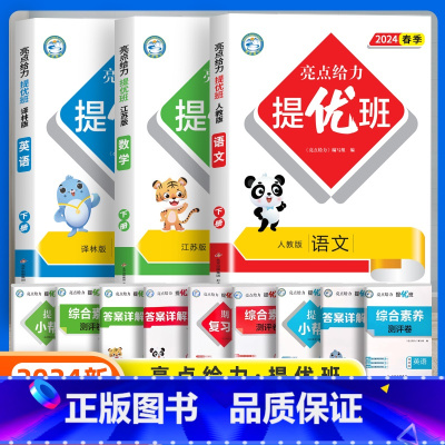 [3本]语文人教+数学苏教+英语译林 六年级下 [正版]2024春新亮点给力提优班多维互动空间小学一年级二年级上册三四五