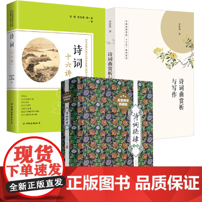 [3册]诗词格律全集+诗词十六讲+诗词曲赏析与写作 书籍
