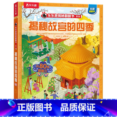 揭秘故宫的四季 [正版] 揭秘故宫儿童百科全书文创3d立体书翻翻6-7-8-9-10-11岁小学生课外读物中国历史科普绘