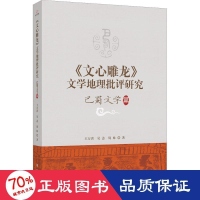 醉染图书《文心雕龙》文学地理批评研究 巴蜀文学篇9787516661314