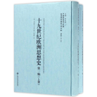 醉染图书十纪欧洲思想史9787552017489