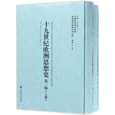 醉染图书十纪欧洲思想史9787552017489