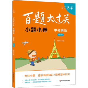 [M]百题大过关 小题小卷 中考英语 修订版 2024-9787576036701
