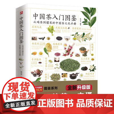 中国茶入门图鉴 从喝茶到懂茶的中国茶文化手册 含章新实用 全新图解版 实用茶学茶艺百科全图鉴