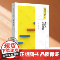 正版 进阶式生涯教育 课程治理现代化丛书 学校生涯规划课程设计 32个生涯教育特色活动 全学段案例 华东师范大学出版