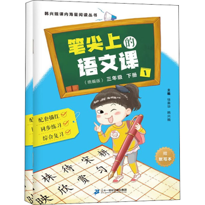[M]笔尖上的语文课 3年级 下册(统编版)(1-2)-9787556855490