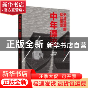 正版 中年漂流:无法逃离的就业困境 [日]小林美希 浙江人民出版社