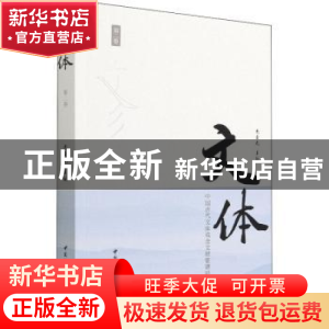 正版 文体(中国古代文体观念文献要籍研究第2卷) 党圣元 中国社会