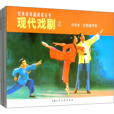 醉染图书现代戏剧2(全2册)9787532261710