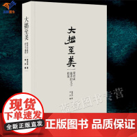 大拙至美梁思成最美的文字建筑精装正版建筑艺术梁思成林洙著大师作品与思想梁思成先生一本经典的通俗的建筑著作中国青年出版