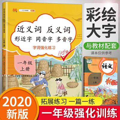 正版新书]一年级上册近义词反义词形近字同音字多音字语文人教部