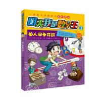 正版新书]单人间争夺战/明天我是数学王3小熊工作室978755840799