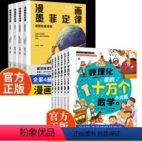 [全8册]漫画墨菲定律+数理化里的十万个小问题 [正版]漫画墨菲定律漫画版全套4册青少年版书原著少年读孩子爱读的莫非定理