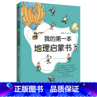 我的第一本地理启蒙书 [正版]我的第一本地理启蒙书写给儿童的中国地理知识绘本二三四五六年级小学生科普百科知识读物儿童幼儿