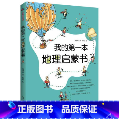 我的第一本地理启蒙书 [正版]我的第一本地理启蒙书写给儿童的中国地理知识绘本二三四五六年级小学生科普百科知识读物儿童幼儿