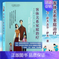 [正版]客体关系家庭治疗 美大卫萨夫等 著作 童俊 等 译者 皮肤病学/性病学生活 精神分析 世图心理学书籍