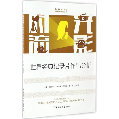 醉染图书时光流影9787565717918