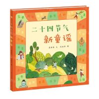 [N]二十四节气新童谣(精)-9787501620289