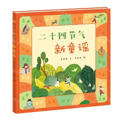 [N]二十四节气新童谣(精)-9787501620289