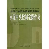 正版新书]水泥中央控制室操作员(水泥行业职业技能培训教材)胡佳