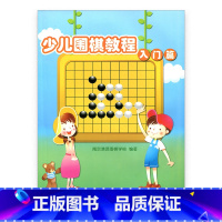 [正版]少儿围棋教程 入门篇 / 清源围棋学校编著