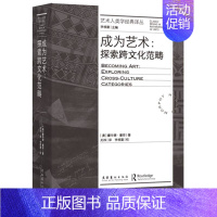 成为艺术:探索跨文化范畴(艺术人类学经典译丛) [正版]成为艺术:探索跨文化范畴(艺术人类学经典译丛)