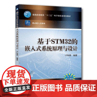 正版 基于STM32的嵌入式系统原理与设计 卢有亮 9787111444169 教材 机械工业出版社