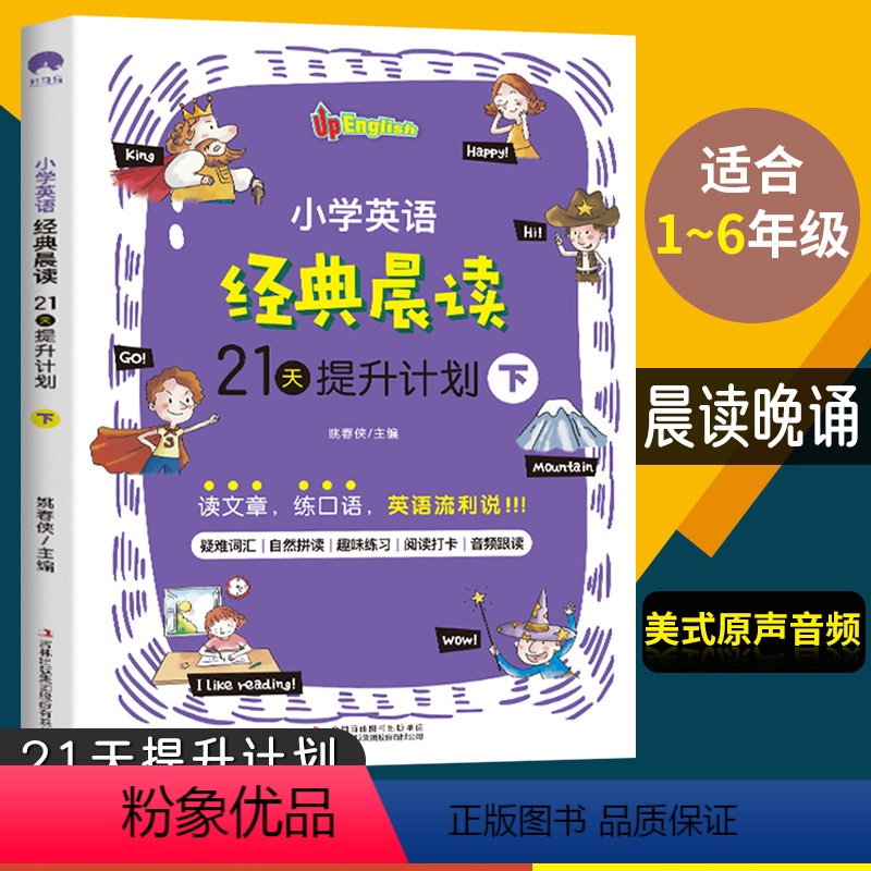 晨读下集 小学通用 [正版]小学英语经典晨读21天提升计划下 小学生三四五六年级英语晨读晚背课外读物资料英语阅读中英文双