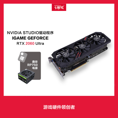 七彩虹iGameGeForceRTX2060UltraGDDR66G+鑫谷额定650WRP750电源显卡套装