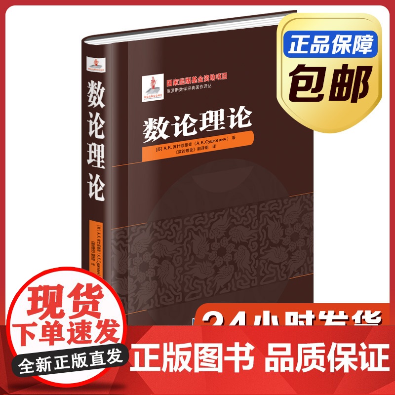 [全新正版]数理理论 精装 苏什凯维奇著 哈尔滨工业大学出版社