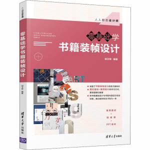 醉染图书零基础学书籍装帧设计9787302556534
