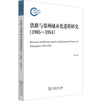 醉染图书铁路与郑州城市化进程研究(1905-1954)9787100167215