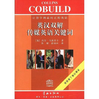 正版新书]英汉双解传媒英语关键词[英]比尔·马斯库尔 张愉 徐海