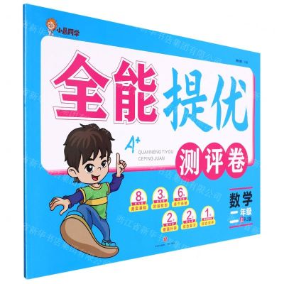 [N]数学(2上RJ版)/全能提优测评卷-9787545567946