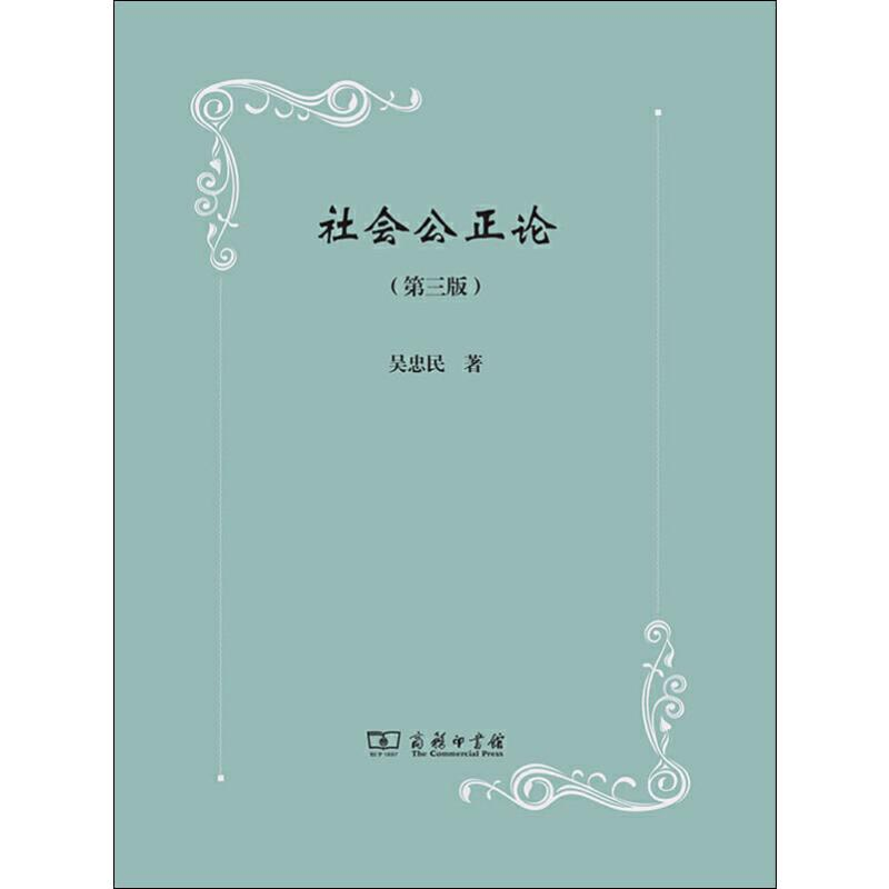 [M]社会公正论(第3版)-9787100168755