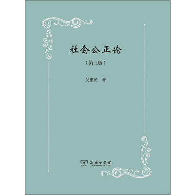 [M]社会公正论(第3版)-9787100168755