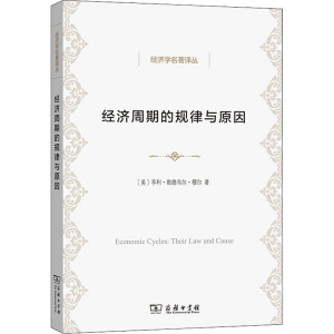 [M]经济周期的规律与原因-9787100150385