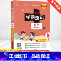 [人教版]数学 一年级上 [正版]2024新版小学学霸速记一二三四五六年级下册语文数学英语科学道德与法治人教版北师大版课