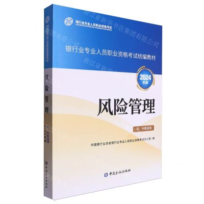 [N]风险管理(初中级适用2024年版银行业专业人员职业资格考试统编教材)-9787522023465