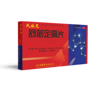 风施克 舒筋定痛片 0.25g*80片 跌打损伤风湿痹疼