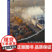 走进化学世界丛书 生活中的化学 三年级四年级课外阅读赏析五年级六年级6-15岁少儿趣味故事读物书中小学生语文课外阅读书