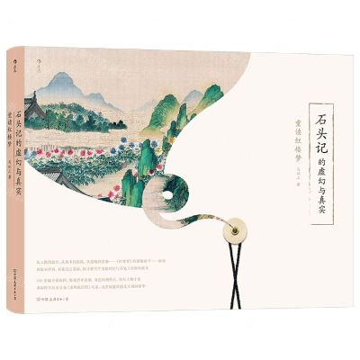 [N]石头记的虚幻与真实(重读红楼梦)(精)-9787505755123