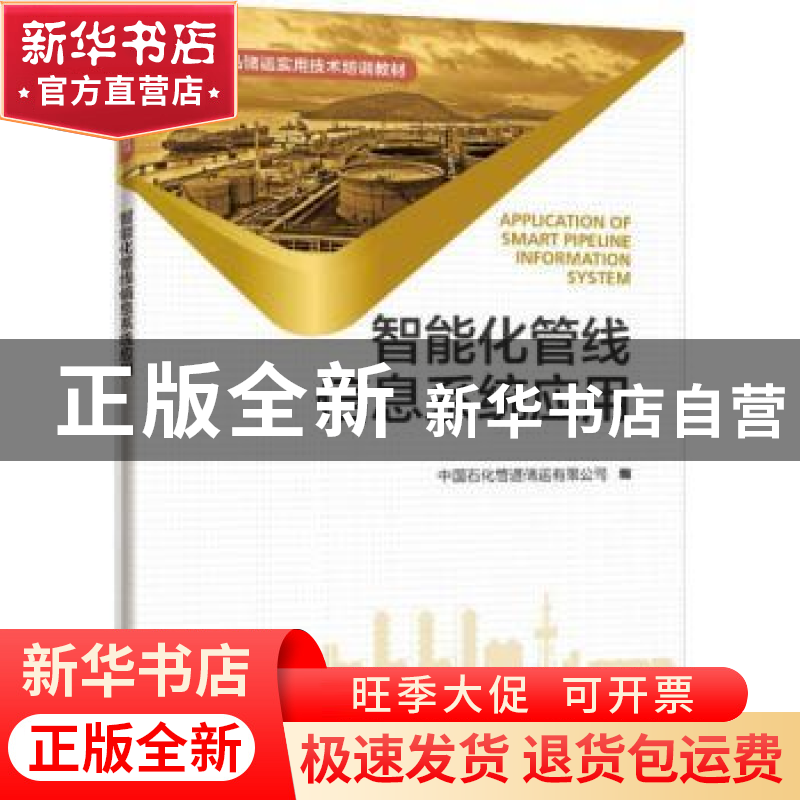 正版 智能化管线信息系统应用 中国石化管道储运有限公司 中国石