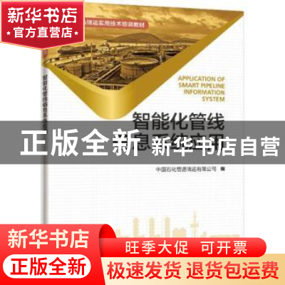 正版 智能化管线信息系统应用 中国石化管道储运有限公司 中国石