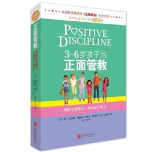 正版新书]3-6岁孩子的正面管教简·尼尔森9787550245037