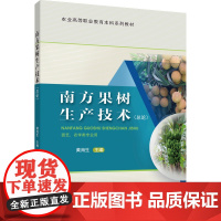 正版 南方果树生产技术(总论)黄海生主编 中国农业大学出版社店9787565532351