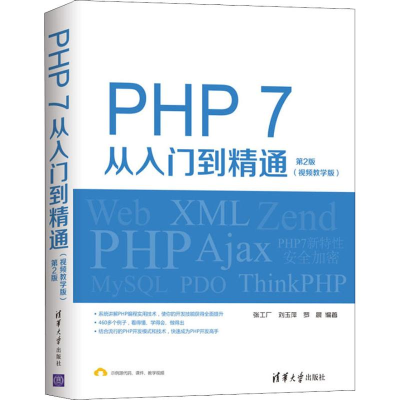 醉染图书PHP 7从入门到精通 第2版(视频教学版)9787302517283