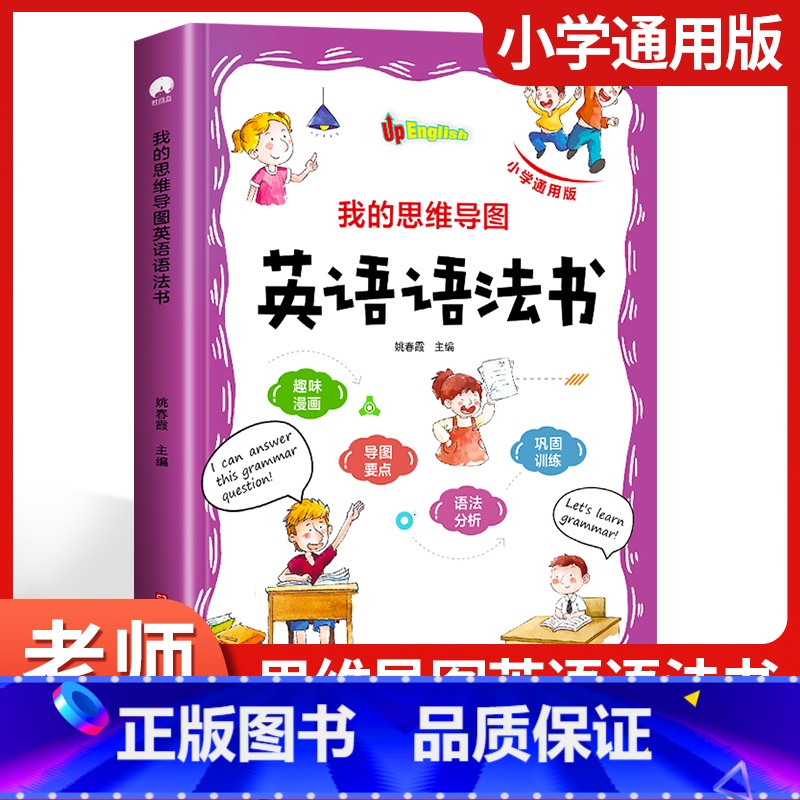 [正版]小学英语语法大全 彩印漫画图解小学语法 小学语法练习重点攻关语法篇 小学生英语语法句型训练专项训练 小学语法