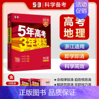 地理[浙江版] 五年高考三年模拟A版 [正版]2025新版五年高考三年模拟A版数学英语物理化学生物语文地理历史政治53新