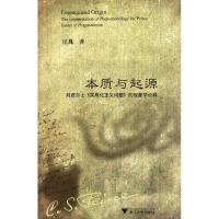 正版新书]本质与起源:对皮尔士《实用化主义问题》的现象学诠释